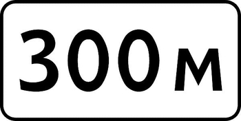 8.1.1 расстояние до объекта (II типоразмер, пленка А коммерческая) - Дорожные знаки - Знаки дополнительной информации - магазин "Охрана труда и Техника безопасности"