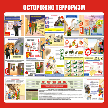 С52 Стенд осторожно терроризм (1000х1000 мм, пластик ПВХ 3 мм, алюминиевый багет серебряного цвета) - Стенды - Стенды по гражданской обороне и чрезвычайным ситуациям - магазин "Охрана труда и Техника безопасности"