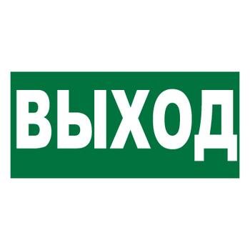 Е22 Выход (пленка, 300х150 мм) - Знаки безопасности - Вспомогательные таблички - магазин "Охрана труда и Техника безопасности"