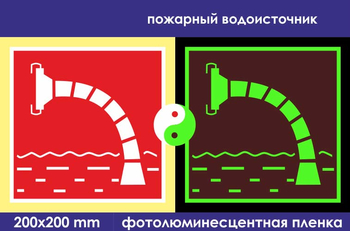 F07 пожарный водоисточник (фотолюминесцентная пленка, 200х200 мм) - Знаки безопасности - Знаки пожарной безопасности - магазин "Охрана труда и Техника безопасности"