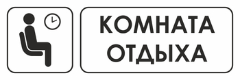 И05 комната отдыха (пленка, 300х100 мм) - Охрана труда на строительных площадках - Указатели - магазин "Охрана труда и Техника безопасности"