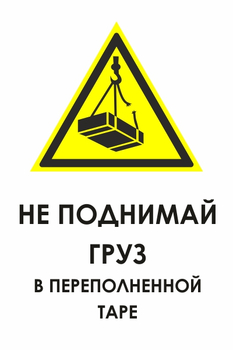 И36 не поднимай груз в переполненной таре (пленка, 600х800 мм) - Охрана труда на строительных площадках - Знаки безопасности - магазин "Охрана труда и Техника безопасности"