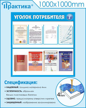 Стенд уголок потребителя (С09, 1000х1000 мм, пластик ПВХ 3мм)  - Стенды - Информационные стенды - магазин "Охрана труда и Техника безопасности"