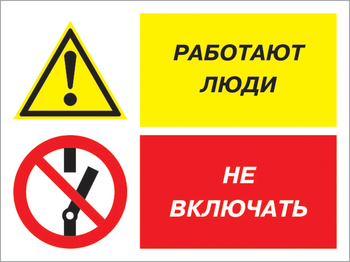 Кз 54 работают люди - не включать. (пластик, 400х300 мм) - Знаки безопасности - Комбинированные знаки безопасности - магазин "Охрана труда и Техника безопасности"