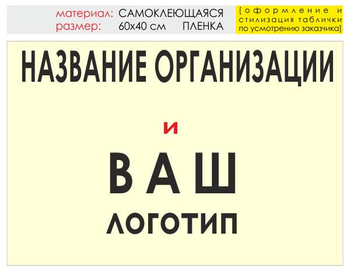 Информационный щит "логотип компании" (пленка, 60х40 см) t03 - Охрана труда на строительных площадках - Информационные щиты - магазин "Охрана труда и Техника безопасности"